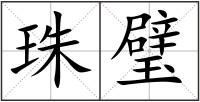 珠璧