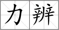 力辨