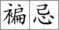 褊忌