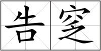 告窆