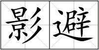 影避