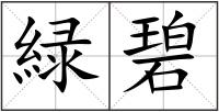 緑碧