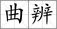 曲辨