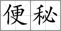 便秘