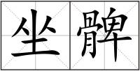 坐髀