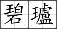 碧瓐