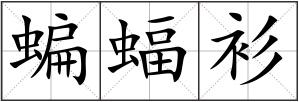 蝙蝠衫