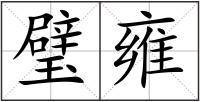 璧雍