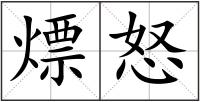 熛怒