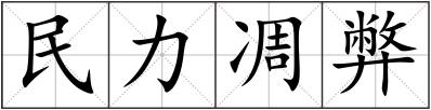 民力凋弊