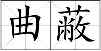 曲蔽