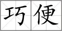 巧便