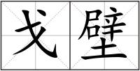戈壁