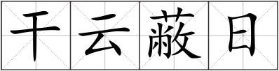 干云蔽日