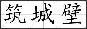 筑城壁