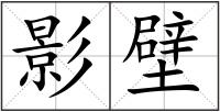影壁