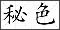 秘色