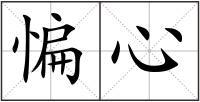 惼心