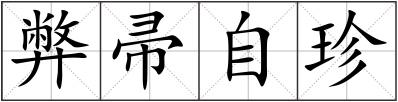 弊帚自珍