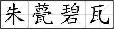 朱甍碧瓦