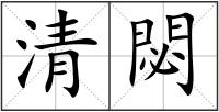 清閟
