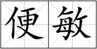 便敏