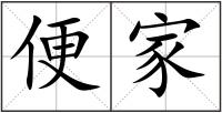 便家