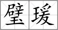 璧瑗