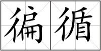 徧循