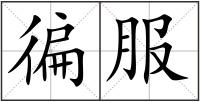徧服