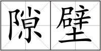隙壁