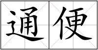 通便