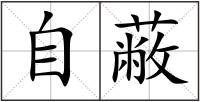 自蔽