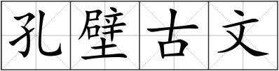 孔壁古文