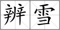 辨雪