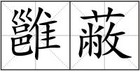 雝蔽