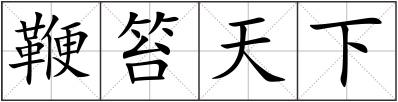 鞭笞天下