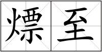 熛至