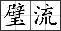璧流