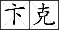 卞克