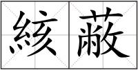 絯蔽