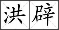 洪辟