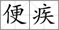 便疾