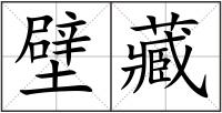 壁藏