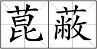 菎蔽