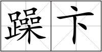 躁卞
