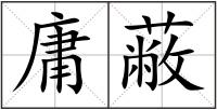 庸蔽