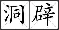 洞辟