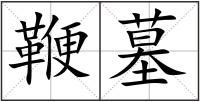 鞭墓
