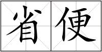省便